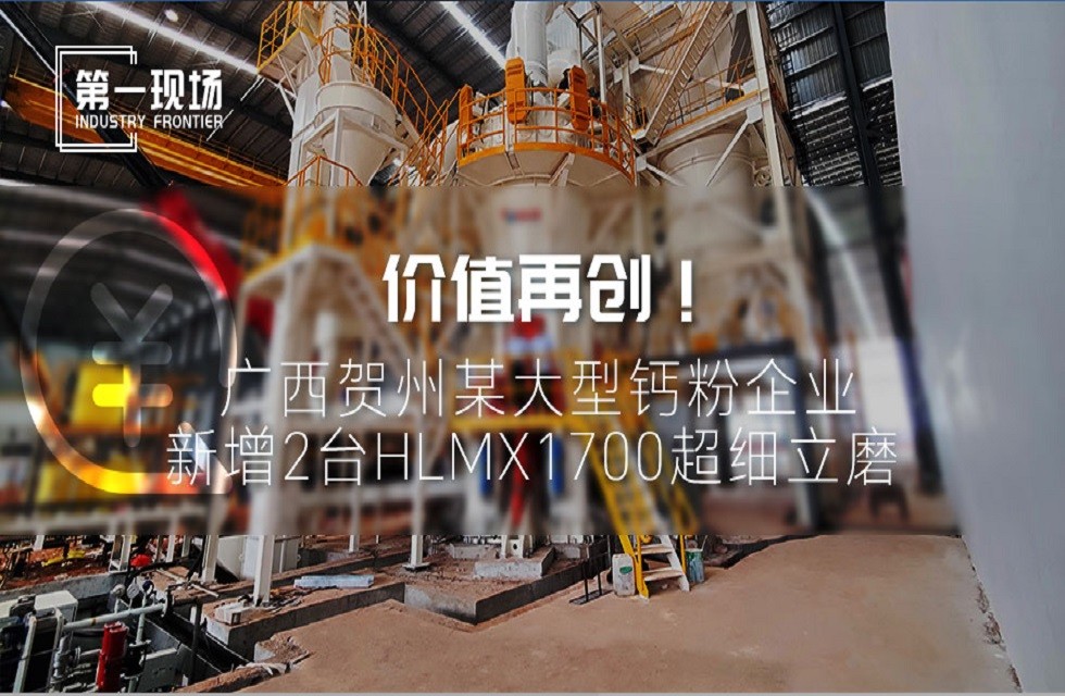 第一現(xiàn)場|價值再創(chuàng)！廣西賀州某大型鈣粉企業(yè)新增2臺HLMX1700超細立磨